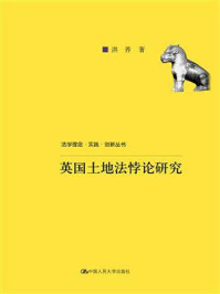 《英国土地法悖论研究（法学理念·实践·创新丛书）》-洪荞