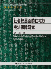 《社会权层面的住宅权宪法保障研究（法律科学文库；“十三五”国家重点出版物出版规划项目）》-张震