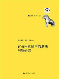 《官员问责制中的刑法问题研究（法学理念·实践·创新丛书）》-黄京平