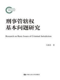 《刑事管辖权基本问题研究（国家社科基金后期资助项目）》-王新清