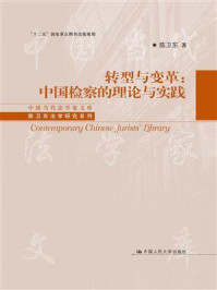 《转型与变革：中国检察的理论与实践（中国当代法学家文库·陈卫东法学研究系列；“十二五”国家重点图书出版规划）》-陈卫东