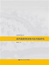 《清代乾隆朝省级司法实践研究（清史研究丛书）》-魏淑民