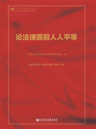 《论法律面前人人平等》-中国社会科学院法学研究所资料室