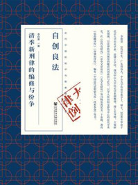 《自创良法：清季新刑律的编修与纷争》-李欣荣