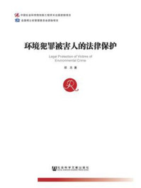 《环境犯罪被害人的法律保护》-郑志