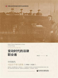 《变动时代的法律职业者：中国现代司法官个体与群体（1906-1928）》-李在全