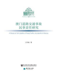 《澳门道路交通事故民事责任研究》-吕冬娟