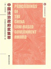 《中国法治政府奖集萃（第一至四届）》-中国政法大学法治政府研究院