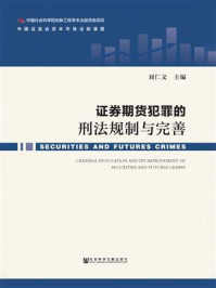 《证券期货犯罪的刑法规制与完善》-刘仁文