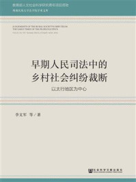 《早期人民司法中的乡村社会纠纷裁断》-李文军