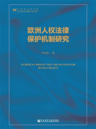 《欧洲人权法律保护机制研究》-朱晓青
