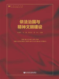 《依法治国与精神文明建设（第二版）》-刘海年