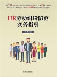 《HR劳动纠纷防范实务指引》-刘杰