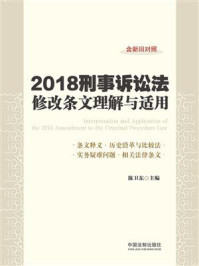 《2018刑事诉讼法修改条文理解与适用》-陈卫东