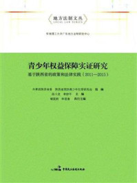 《青少年权益保障实证研究：基于陕西省的政策和法律实践（2011-2015）》-禇宸舸