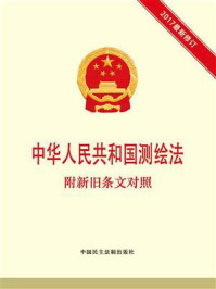 《中华人民共和国测绘法 附新旧条文对照》-本书编写组