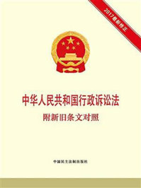 《中华人民共和国行政诉讼法  附新旧条文对照》-本书编写组