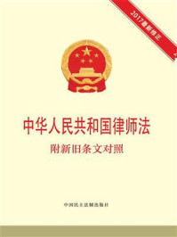 《中华人民共和国律师法 附新旧条文对照》-本书编写组