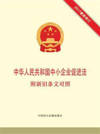 《中华人民共和国中小企业促进法 附新旧条文对照》-本书编写组