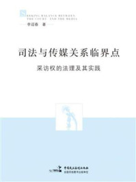 《司法与传媒关系临界点：采访权的法理与实践》-李迎春