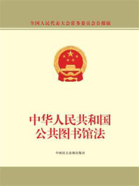 《中华人民共和国公共图书馆法》-全国人大办公厅