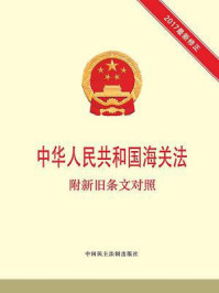 《中华人民共和国海关法  附新旧条文对照》-本书编写组