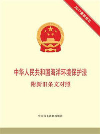 《中华人民共和国海洋环境保护法 附新旧条文对照》-本书编写组