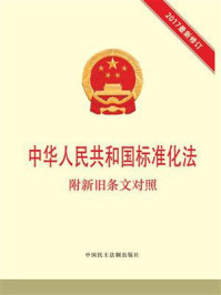 《中华人民共和国标准化法 附新旧条文对照》-本书编写组