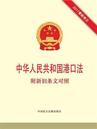 《中华人民共和国港口法 附新旧条文对照》-本书编写组