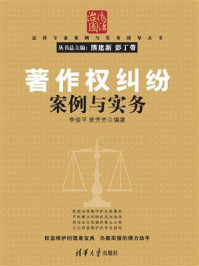 《著作权纠纷案例与实务》-李俊平