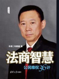 《法商智慧：公民维权36计》-年青