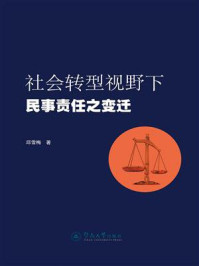 《社会转型视野下民事责任之变迁》-邱雪梅