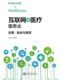 《“互联网＋医疗”服务业：发展、挑战与展望》-吴凌放