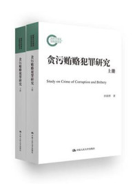 《贪污贿赂犯罪研究（上下册）（国家社科基金后期资助项目）》-孙国祥