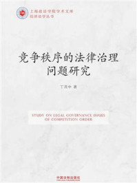 《竞争秩序的法律治理问题研究》-丁茂中