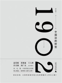 《1902：中国法的转型（新民说）》-李贵连