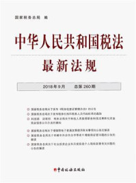 《中华人民共和国税法最新法规(2018年9月·总第260期)》-国家税务总局