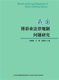 《我国博彩业法律规制问题研究》-齐秀梅