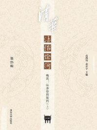 《清华法治论衡(第25辑)·梅因：从身份到契约(上)》-高鸿钧