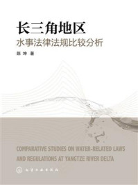 《长三角地区水事法律法规比较分析》-陈坤