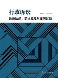 《行政诉讼法律法规、司法解释与案例汇编》-刘志刚