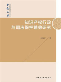 《知识产权行政与司法保护绩效研究》-何炼红