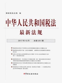 《中华人民共和国税法最新法规2017年12月》-国家税务总局