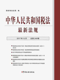 《中华人民共和国税法最新法规（2017年10月·总第249期）》-国家税务总局
