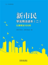 《新市民学法用法读本（二）：以案释法100问》-合肥市司法局