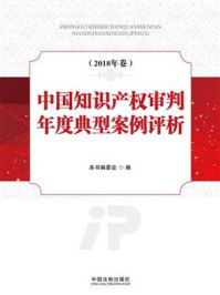 《中国知识产权审判年度典型案例评析（2018年卷）》-本书编委会