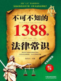 《不可不知的1388个法律常识：实用问答版：增订7版》-徐宪江