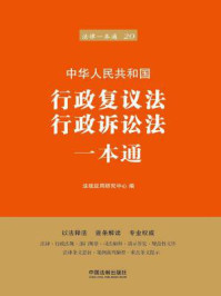 《行政复议法、行政诉讼法一本通（第六版）》-法规应用研究中心