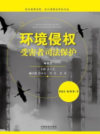 《环境侵权受害者司法保护》-吴良志