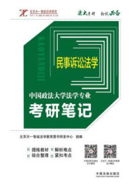 《中国政法大学法学专业考研笔记：民事诉讼法学》-北京天一智诚法学教育图书研发中心